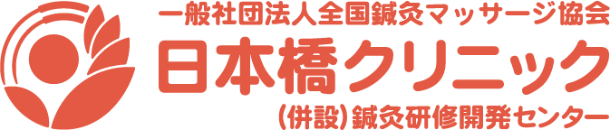 一般社団法人全国鍼灸マッサージ協会日本橋クリニック（併設）鍼灸研修開発センター
